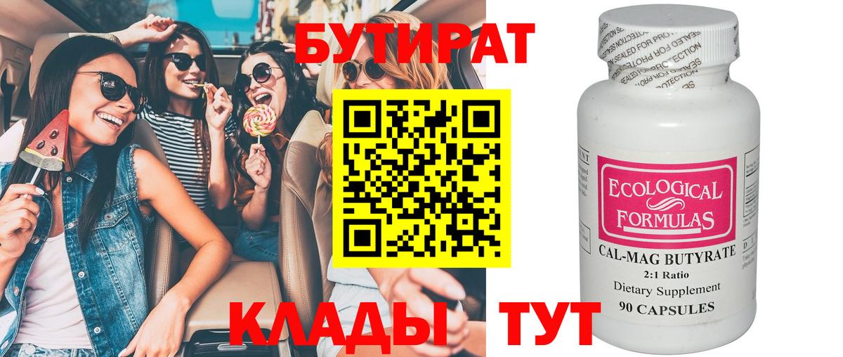 БУТИРАТ вода Усть-Илимск